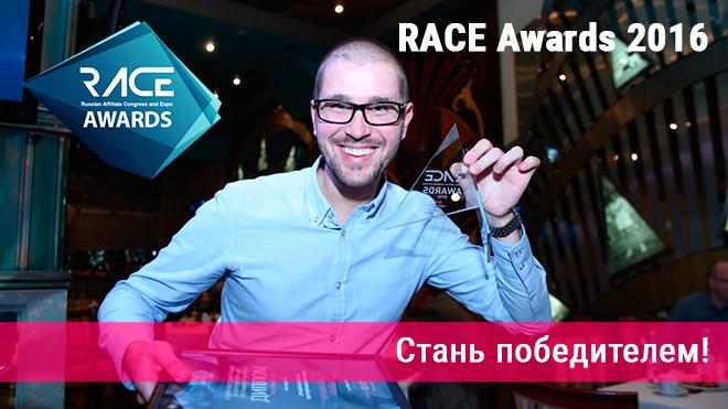 RACE Awards: продлеваем возможность стать лучшим игроком рынка партнерских программ