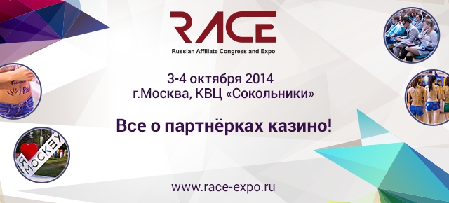 Рады пригласить Вас на долгожданное мероприятие – RACE 2014