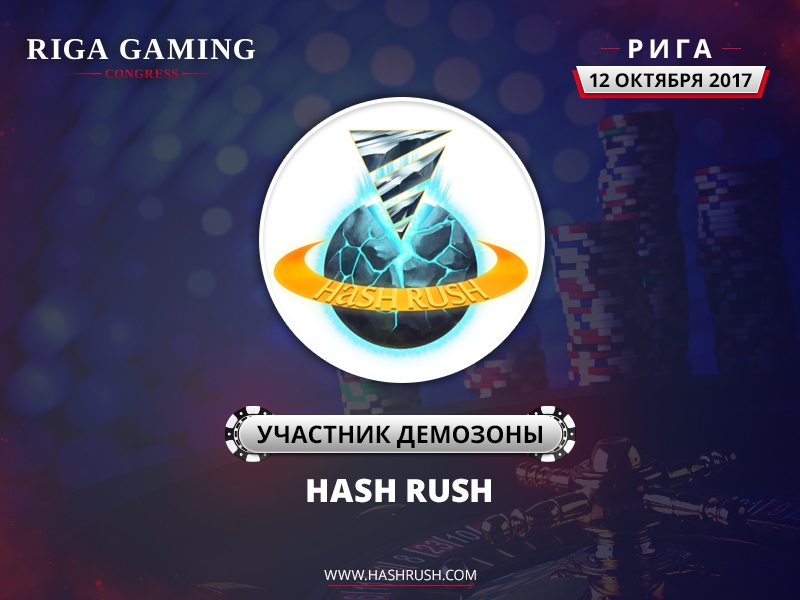 Разработчики хэш-стратегии Hash Rush примут участие в Riga Gaming Congress 2017