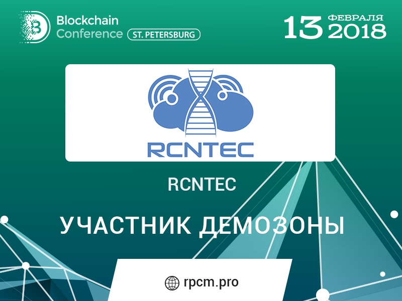 Компания RCNTEC представила оборудование для защиты майнеров в демозоне Blockchain Conference St. Petersburg