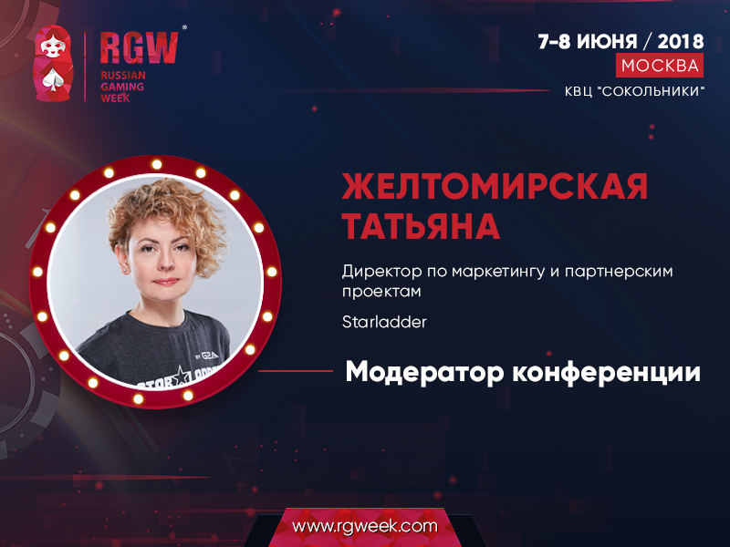 RGW-2018 представляет модератора конференции