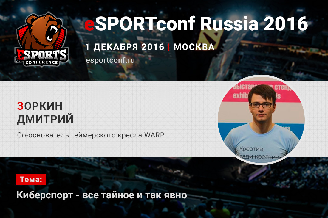 Сооснователь геймерского кресла WARP примет участие в eSPORTconf Russia 2016