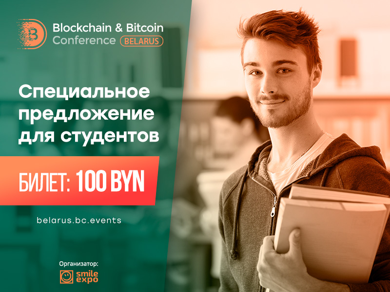 Открыта продажа «студенческих» билетов на Blockchain & Bitcoin Conference Belarus