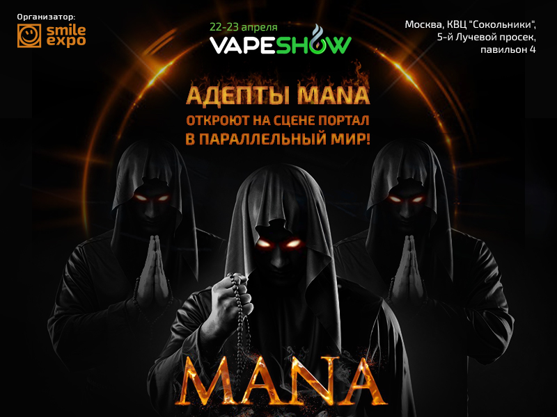 Стань посвящённым! Орден MANA  подарит магическое шоу на VAPESHOW Moscow 2017