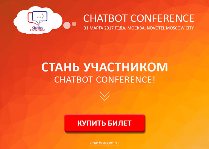 Стартовали продажи билетов на ChatBot Conference! Успей зарегистрироваться с 20-процентной скидкой