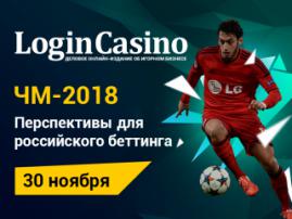 30 ноября пройдет онлайн-конференция от Login Casino о перспективах букмекеров на ЧМ-2018