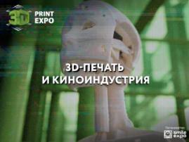3D-печать в киноиндустрии