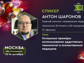 3D Print Expo: Антон Шаронов расскажет о практическом применении аддитивных технологий в медицине