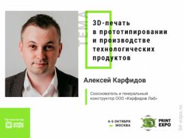 Аддитивные технологии в производственной сфере: доклад сооснователя Karfidov Lab Алексея Карфидова