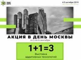 Акция 1  1 = 3 в честь Дня Москвы! Купите билеты на 3D Print Expo по супервыгодной цене