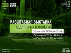 Что готовит 3D Print Expo в 2018 году Масштабная выставка 3D-технологий снова в Москве