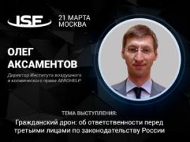 Директор AEROHELP расскажет об использовании гражданских дронов в России на InSpaceForum 2018