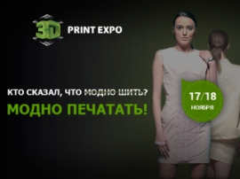 Дизайнеры из Македонии расскажут о 3D-печати удобной одежды на 3D Print Expo 2016