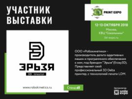 Экспонат выставки на 3D Print Expo: дельта-принтер Эрьзя, печатающий жидкой керамикой