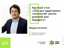 Федор Антонов из Anisoprint примет участие в обсуждении CAE для аддитивных технологий