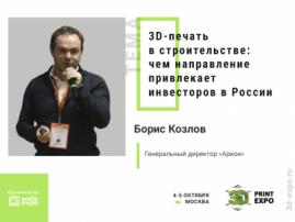 Генеральный директор Аркон Борис Козлов расскажет о 3D-печати в строительстве