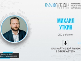  Генеральный директор компании eFarmer Михаил Уткин станет спикером форума Innotech 2017