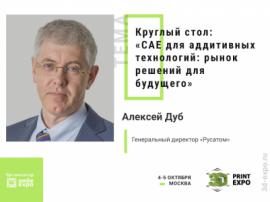 Глава РусАТ Алексей Дуб станет участником круглого стола о перспективах САЕ-решений для 3D-печати