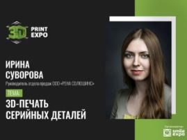 Ирина Суворова, руководитель отдела продаж ООО РЕНА СОЛЮШИНС  о серийной 3D-печати деталей