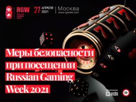 Какие меры безопасности стоит соблюдать при посещении Russian Gaming Week 2021? Инфографика