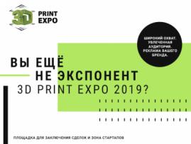 Какие преимущества получат спонсоры и экспоненты 3D Print Expo 2019