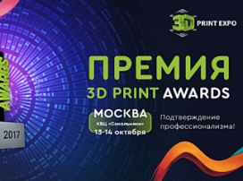 Кого назовут лучшим в сфере 3D-печати в этом году Приходи на церемонию 3D Print Awards  и узнаешь