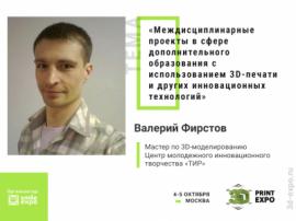 Мастер по 3D-моделированию Валерий Фирстов расскажет о 3D-печати в сфере дополнительного образования