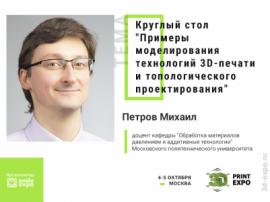 Модератор круглого стола о 3D-проектировании  кандидат технических наук Михаил Петров