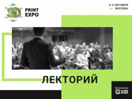 На 3D Print Expo Moscow пройдет лекторий о трендах в области 3D-печати и продвижении аддитивных технологий