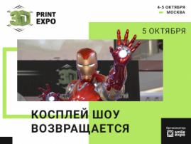 На 3D Print Expo пройдет зрелищное косплей-шоу