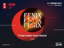 На RGW 2019 будет представлена информационная система FENIX
