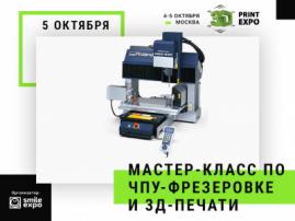 Новые мастер-классы на 3D Print Expo  фрезеровка и работа с PICASO Designer X PRO