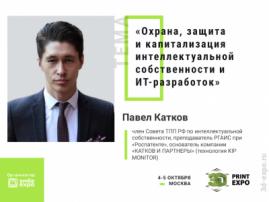 О защите интеллектуальной собственности и IT-разработок расскажет юрист Павел Катков