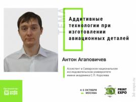 Об аддитивных технологиях в авиастроении расскажет спикер Антон Агаповичев