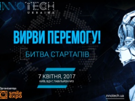 Під час форуму InnoTech 2017 відбудеться Битва стартапів