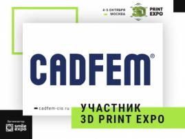 Посетители 3D Print Expo смогут оценить программные решения от CADFEM CIS