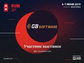 Поставщик программных решений GB Software станет экспонентом RGW 2019