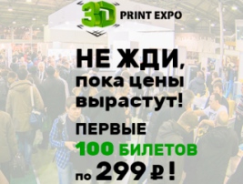 Приближается 3D Print Expo 2017! Не ждите, пока цены вырастут,  покупайте билеты уже сейчас!