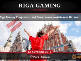 Riga Gaming Congress 2017: ведущие игроки гемблинг-рынка Европы на одной площадке