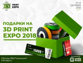 Розыгрыш призов для гостей 3D Print Expo: от принтера до печатных материалов