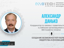 Спикер Innotech 2017 Александр Данько – координатор академических программ IBM Academic Initiative 