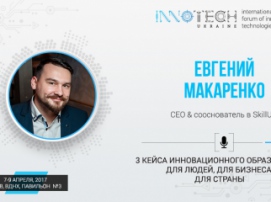 Спикер InnoTech 2017 Евгений Макаренко: три важных усовершенствования в образовании
