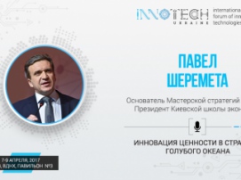 Спикер InnoTech 2017 – президент Киевской школы экономики Павел Шеремета 