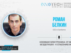 Спикер InnoTech 2017 – Роман Белкин, CEO Cardiomo family