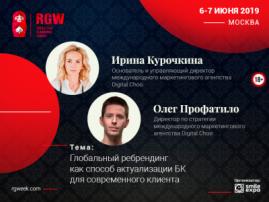 Спикерами RGW 2019 выступят представители маркетингового агентства Digital Choo Ирина Курочкина и Олег Профатило