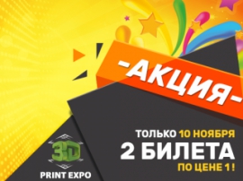 Только 10 ноября два билета на 3D Print Expo 2016 по цене одного!