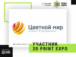 Цветной Мир презентует новые 3D-принтеры на выставке 3D Print Expo 2019