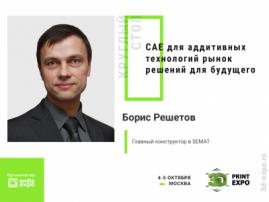 Участник круглого стола по CAE-решениям  главный конструктор СЕМАТ Борис Решетов