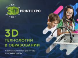 Учиться станет еще интереснее, учиться станет веселее! Участники 3D Print-Expo готовы к сотрудничеству с вузами