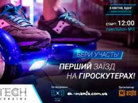 В рамках InnoTech Ukraine відбудеться перший в Україні масштабний заїзд на гіроскутерах